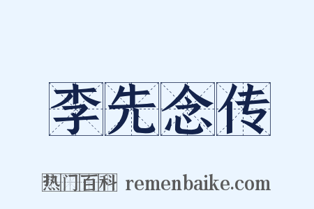 李先念传是什么意思的图片